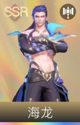 海龙