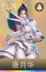 唐月华