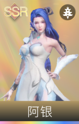 阿银