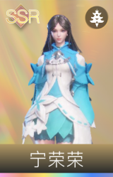 宁荣荣