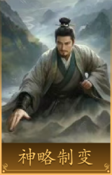 神略制变(问鼎赛季)