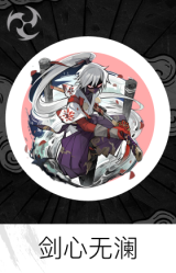 剑心无澜