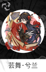 芸舞·兮兰