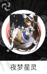 夜梦星灵