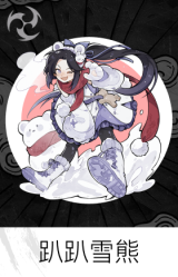 趴趴雪熊