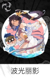 波光丽影