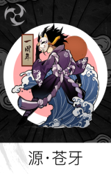 源·苍牙