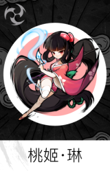 桃姬·琳