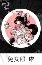 兔女郎·琳