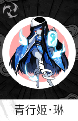 青行姬·琳