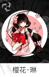 樱花·琳