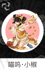 喵呜·小椒