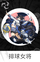 排球女将