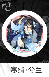 寒绡·兮兰