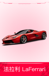 法拉利LaFerrari `14