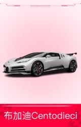布加迪Centodieci '20