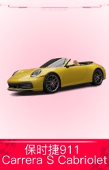 保时捷911 Carrera S Cabriolet