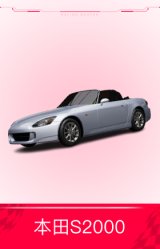 本田 S2000 '09