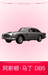阿斯顿·马丁 DB5 Vantage '64