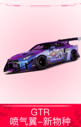 GTR：喷气翼-新物种