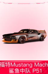 福特Mustang Mach 1 `69：鲨鱼中队 P51