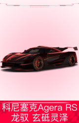 科尼塞克Agera RS `15：龙驭 玄砥灵泽
