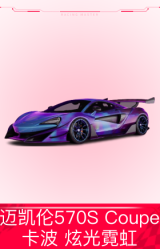 迈凯伦570S Coupe `16：卡波 炫光霓虹