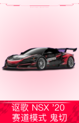 讴歌 NSX '20赛道模式 鬼切