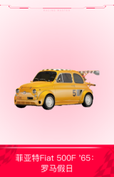 菲亚特Fiat 500F '65：罗马假日