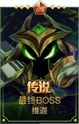 最终BOSS维迦