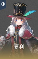 夏利