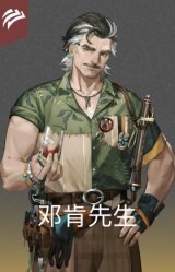 邓肯先生