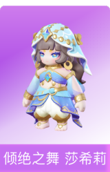 倾绝之舞 莎希莉