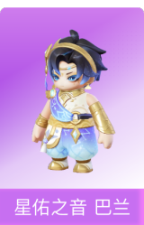 星佑之音 巴兰