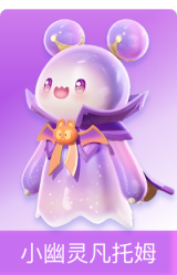 小幽灵 凡托姆
