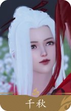 白发千秋