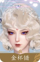 金发金杯错