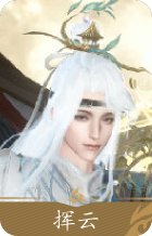 白发挥云