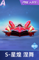 S 星煌 涅舞