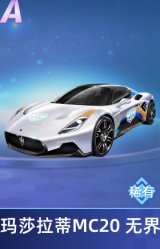 玛莎拉蒂MC20 Cielo无界