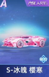 S 冰魄 樱寒