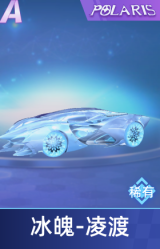 冰魄 凌渡
