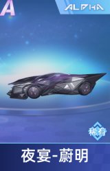 夜宴 蔚明