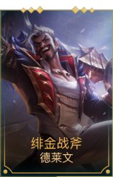 绯金战斧（可升级）