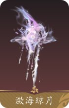 潋海琼月(水母武器)