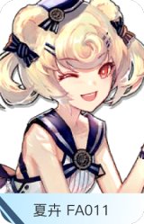 夏卉 FA011-古米
