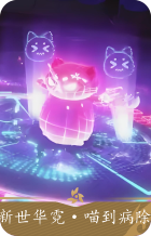 新世华霓(礼盒)