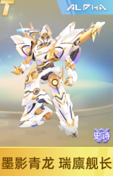 墨影青龙 瑞廪舰长
