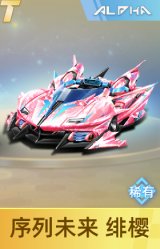 序列未来 绯樱