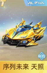 序列未来 天照